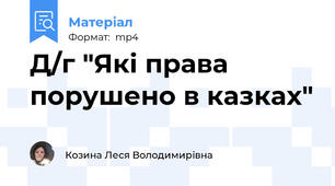 Д/г "Які права порушено в казках"
