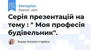 Серія презентацій на тему : " Моя професія будівельник".