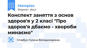 Конспект заняття з основ здоров'я у 2 класі "Про здоров'я дбаємо - хвороби минаємо"