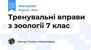 Тренувальні вправи з зоології 7 клас