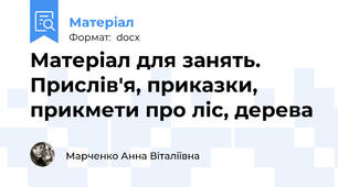 Матеріал для занять. Прислів'я, приказки, прикмети про ліс, дерева
