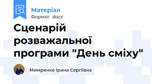 Сценарій розважальної програми "День сміху"