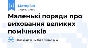 Маленькі поради про виховання великих помічників