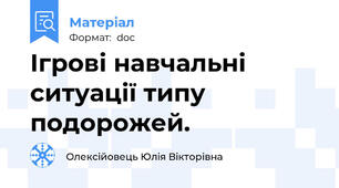 Ігрові навчальні ситуації типу подорожей.