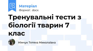 Тренувальні тести з біології тварин 7 клас