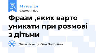 Фрази ,яких варто уникати при розмові з дітьми