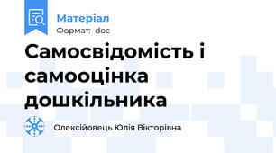 Самосвідомість і самооцінка дошкільника