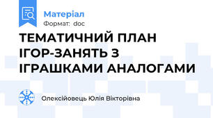 ТЕМАТИЧНИЙ ПЛАН ІГОР-ЗАНЯТЬ З ІГРАШКАМИ АНАЛОГАМИ