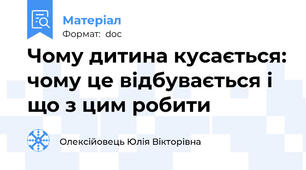 Чому дитина кусається: чому це відбувається і що з цим робити
