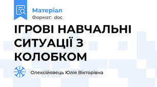 ІГРОВІ НАВЧАЛЬНІ СИТУАЦІЇ З КОЛОБКОМ