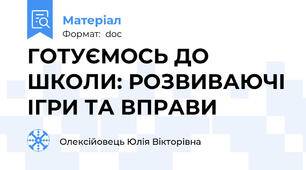 ГОТУЄМОСЬ ДО ШКОЛИ: РОЗВИВАЮЧІ ІГРИ ТА ВПРАВИ