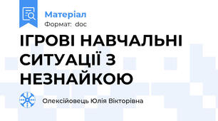 ІГРОВІ НАВЧАЛЬНІ СИТУАЦІЇ З НЕЗНАЙКОЮ