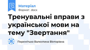 Тренувальні вправи з української мови на тему "Звертання"