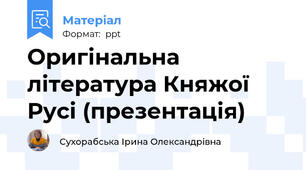 Оригінальна література Княжої Русі (презентація)