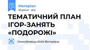 ТЕМАТИЧНИЙ ПЛАН ІГОР-ЗАНЯТЬ «ПОДОРОЖІ»