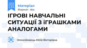 ІГРОВІ НАВЧАЛЬНІ СИТУАЦІЇ З іГРАШКАМИ АНАЛОГАМИ