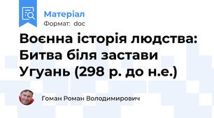 Воєнна історія людства: Битва біля застави Угуань (298 р. до н.е.)