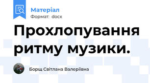 Прохлопування ритму музики.