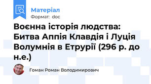 Воєнна історія людства: Битва Аппія Клавдія і Луція Волумнія в Етрурії (296 р. до н.е.)