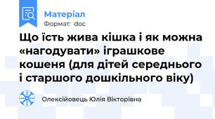 Що їсть жива кішка і як можна «нагодувати» іграшкове кошеня (для дітей середнього і старшого дошкільного віку)