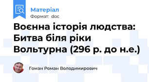 Воєнна історія людства: Битва біля ріки Вольтурна (296 р. до н.е.)
