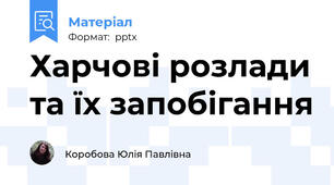 Харчові розлади та їх запобігання