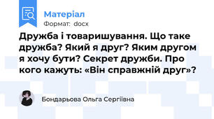 Дружба і товаришування. Що таке дружба? Який я друг? Яким другом я хочу бути? Секрет дружби. Про кого кажуть: «Він справжній друг»?