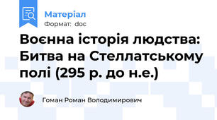 Воєнна історія людства: Битва на Стеллатському полі (295 р. до н.е.)