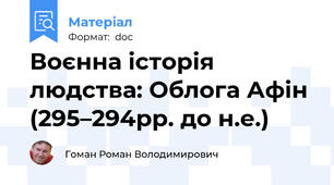 Воєнна історія людства: Облога Афін (295–294рр. до н.е.)