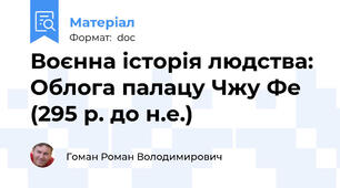 Воєнна історія людства: Облога палацу Чжу Фе (295 р. до н.е.)