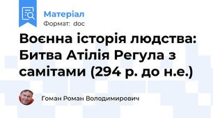 Воєнна історія людства: Битва Атілія Регула з самітами (294 р. до н.е.)