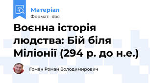 Воєнна історія людства: Бій біля Міліонії (294 р. до н.е.)