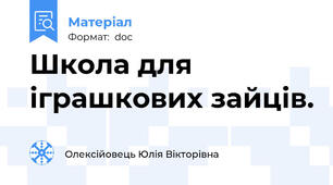 Школа для іграшкових зайців.