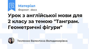 Урок з англійської мови для 2 класу за темою "Танграм. Геометричні фігури"