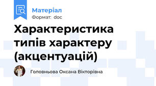 Характеристика типів характеру (акцентуацій)