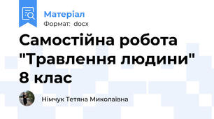 Самостійна робота "Травлення людини" 8 клас