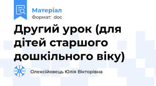 Другий урок (для дітей старшого дошкільного віку)