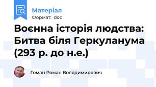 Воєнна історія людства: Битва біля Геркуланума (293 р. до н.е.)