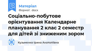 Соціально-побутове орієнтування Календарне планування 2 клас 2 семестр  для дітей зі зниженим зором