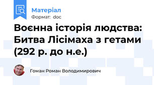 Воєнна історія людства: Битва Лісімаха з гетами (292 р. до н.е.)