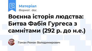 Воєнна історія людства: Битва Фабія Гургеса з самнітами (292 р. до н.е.)