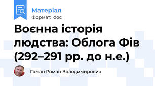 Воєнна історія людства: Облога Фів (292–291 рр. до н.е.)