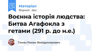 Воєнна історія людства: Битва Агафокла з гетами (291 р. до н.е.)