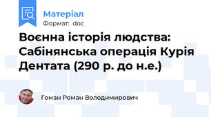 Воєнна історія людства: Сабінянська операція Курія Дентата (290 р. до н.е.)