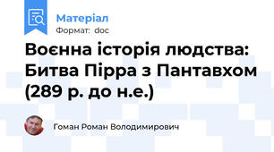 Воєнна історія людства: Битва Пірра з Пантавхом (289 р. до н.е.)