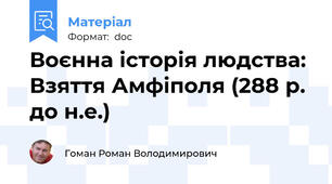 Воєнна історія людства: Взяття Амфіполя (288 р. до н.е.)