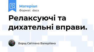 Релаксуючі та дихательні вправи.