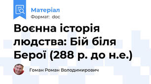 Воєнна історія людства: Бій біля Берої (288 р. до н.е.)