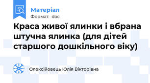 Краса живої ялинки і вбрана штучна ялинка (для дітей старшого дошкільного віку)