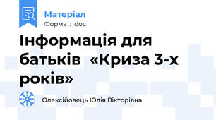 Інформація для батьків  «Криза 3-х років»